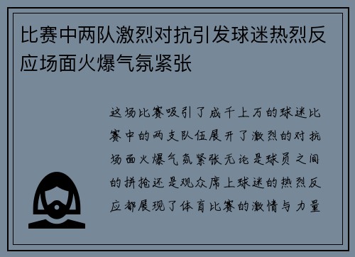 比赛中两队激烈对抗引发球迷热烈反应场面火爆气氛紧张