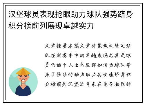 汉堡球员表现抢眼助力球队强势跻身积分榜前列展现卓越实力