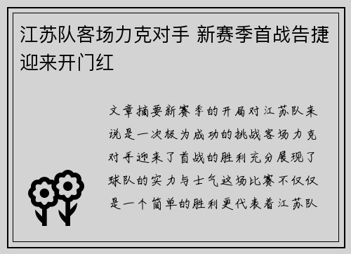 江苏队客场力克对手 新赛季首战告捷迎来开门红