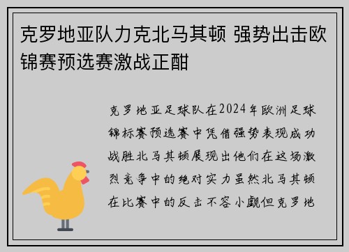 克罗地亚队力克北马其顿 强势出击欧锦赛预选赛激战正酣