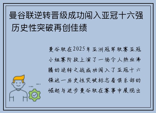曼谷联逆转晋级成功闯入亚冠十六强 历史性突破再创佳绩