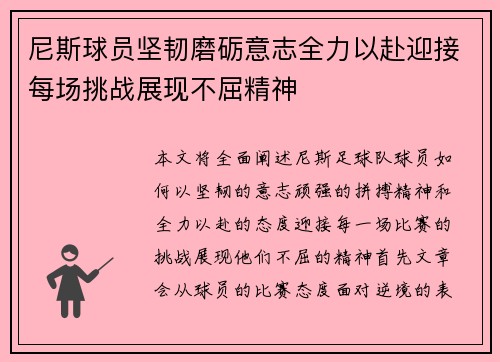 尼斯球员坚韧磨砺意志全力以赴迎接每场挑战展现不屈精神