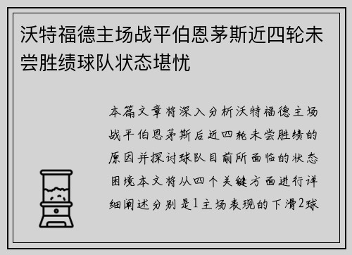 沃特福德主场战平伯恩茅斯近四轮未尝胜绩球队状态堪忧