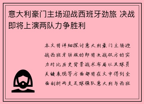 意大利豪门主场迎战西班牙劲旅 决战即将上演两队力争胜利