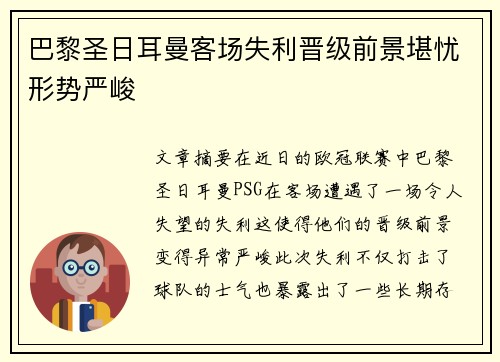 巴黎圣日耳曼客场失利晋级前景堪忧形势严峻