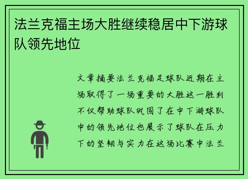 法兰克福主场大胜继续稳居中下游球队领先地位
