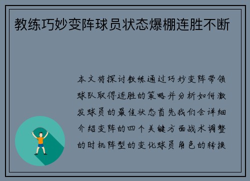 教练巧妙变阵球员状态爆棚连胜不断