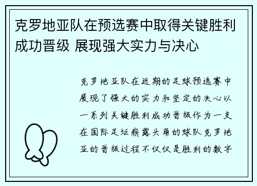 克罗地亚队在预选赛中取得关键胜利成功晋级 展现强大实力与决心
