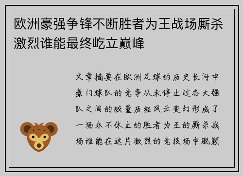 欧洲豪强争锋不断胜者为王战场厮杀激烈谁能最终屹立巅峰