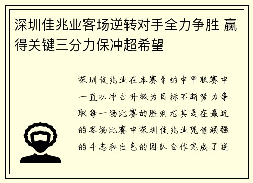 深圳佳兆业客场逆转对手全力争胜 赢得关键三分力保冲超希望