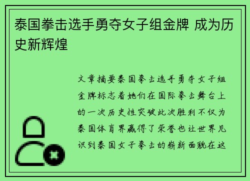 泰国拳击选手勇夺女子组金牌 成为历史新辉煌