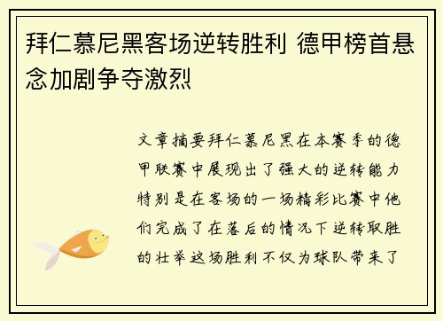 拜仁慕尼黑客场逆转胜利 德甲榜首悬念加剧争夺激烈