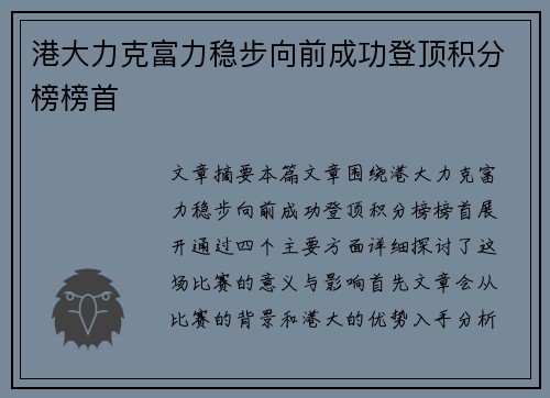 港大力克富力稳步向前成功登顶积分榜榜首