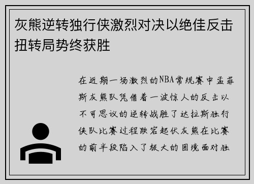 灰熊逆转独行侠激烈对决以绝佳反击扭转局势终获胜