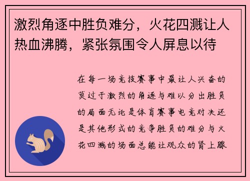 激烈角逐中胜负难分，火花四溅让人热血沸腾，紧张氛围令人屏息以待