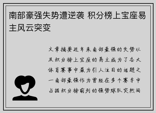 南部豪强失势遭逆袭 积分榜上宝座易主风云突变