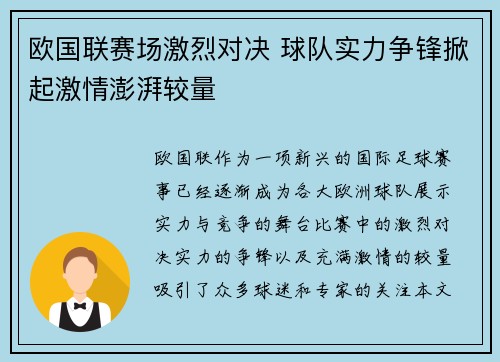 欧国联赛场激烈对决 球队实力争锋掀起激情澎湃较量