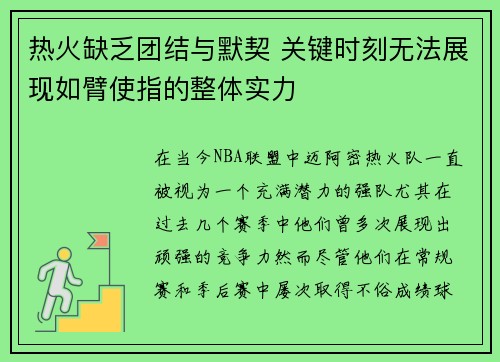 热火缺乏团结与默契 关键时刻无法展现如臂使指的整体实力