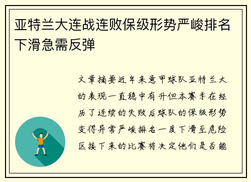 亚特兰大连战连败保级形势严峻排名下滑急需反弹
