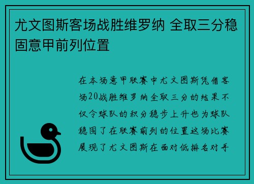 尤文图斯客场战胜维罗纳 全取三分稳固意甲前列位置