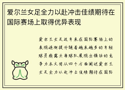 爱尔兰女足全力以赴冲击佳绩期待在国际赛场上取得优异表现