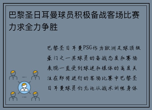巴黎圣日耳曼球员积极备战客场比赛力求全力争胜