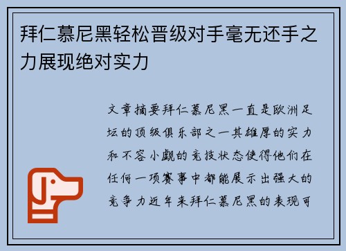 拜仁慕尼黑轻松晋级对手毫无还手之力展现绝对实力