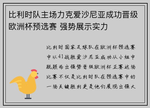 比利时队主场力克爱沙尼亚成功晋级欧洲杯预选赛 强势展示实力