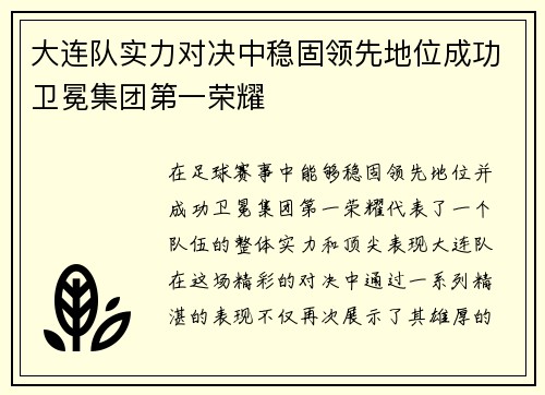 大连队实力对决中稳固领先地位成功卫冕集团第一荣耀