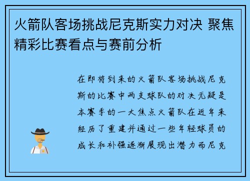 火箭队客场挑战尼克斯实力对决 聚焦精彩比赛看点与赛前分析