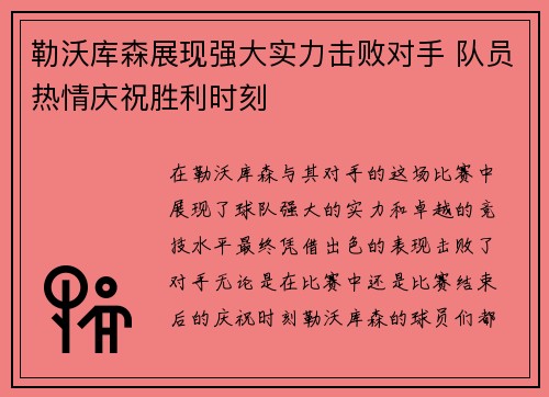勒沃库森展现强大实力击败对手 队员热情庆祝胜利时刻