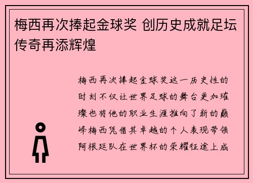梅西再次捧起金球奖 创历史成就足坛传奇再添辉煌