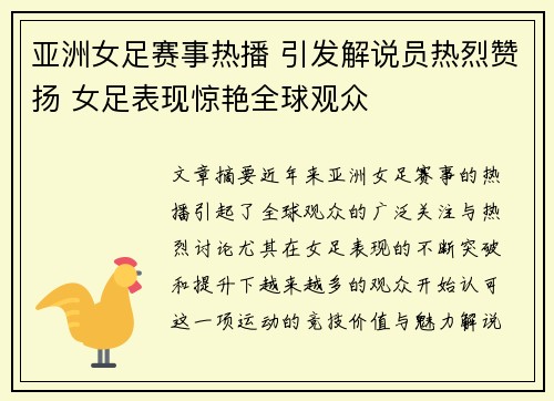 亚洲女足赛事热播 引发解说员热烈赞扬 女足表现惊艳全球观众