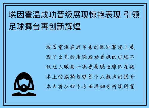 埃因霍温成功晋级展现惊艳表现 引领足球舞台再创新辉煌