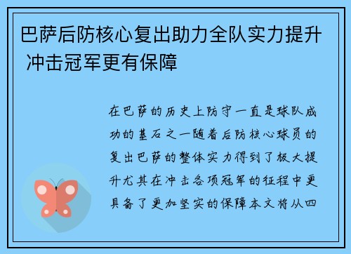 巴萨后防核心复出助力全队实力提升 冲击冠军更有保障