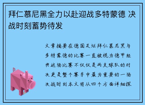 拜仁慕尼黑全力以赴迎战多特蒙德 决战时刻蓄势待发