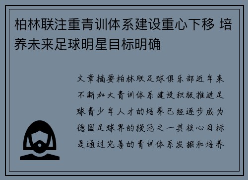 柏林联注重青训体系建设重心下移 培养未来足球明星目标明确