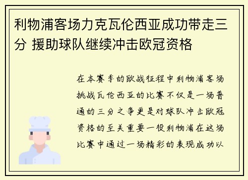 利物浦客场力克瓦伦西亚成功带走三分 援助球队继续冲击欧冠资格
