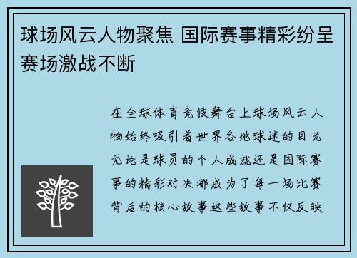 球场风云人物聚焦 国际赛事精彩纷呈赛场激战不断