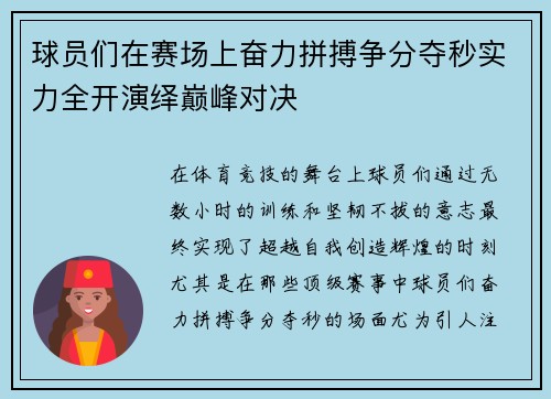 球员们在赛场上奋力拼搏争分夺秒实力全开演绎巅峰对决