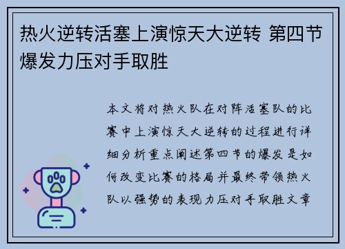 热火逆转活塞上演惊天大逆转 第四节爆发力压对手取胜