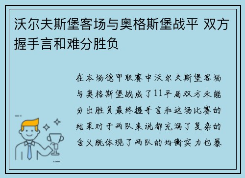 沃尔夫斯堡客场与奥格斯堡战平 双方握手言和难分胜负