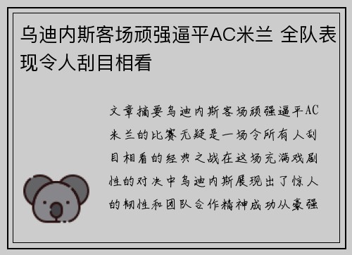 乌迪内斯客场顽强逼平AC米兰 全队表现令人刮目相看