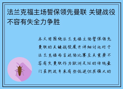 法兰克福主场誓保领先曼联 关键战役不容有失全力争胜