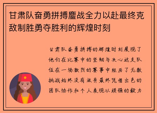 甘肃队奋勇拼搏鏖战全力以赴最终克敌制胜勇夺胜利的辉煌时刻