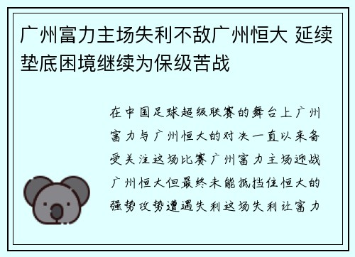 广州富力主场失利不敌广州恒大 延续垫底困境继续为保级苦战