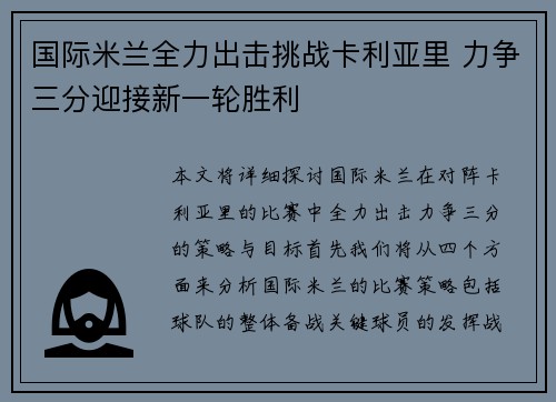 国际米兰全力出击挑战卡利亚里 力争三分迎接新一轮胜利