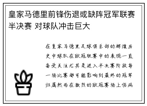 皇家马德里前锋伤退或缺阵冠军联赛半决赛 对球队冲击巨大