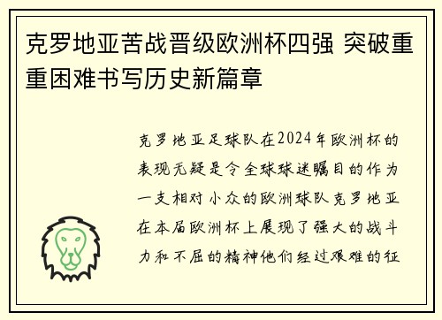 克罗地亚苦战晋级欧洲杯四强 突破重重困难书写历史新篇章