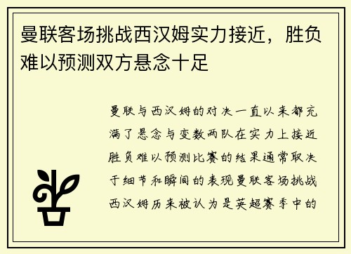 曼联客场挑战西汉姆实力接近，胜负难以预测双方悬念十足